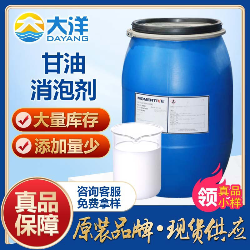 甘油消泡剂