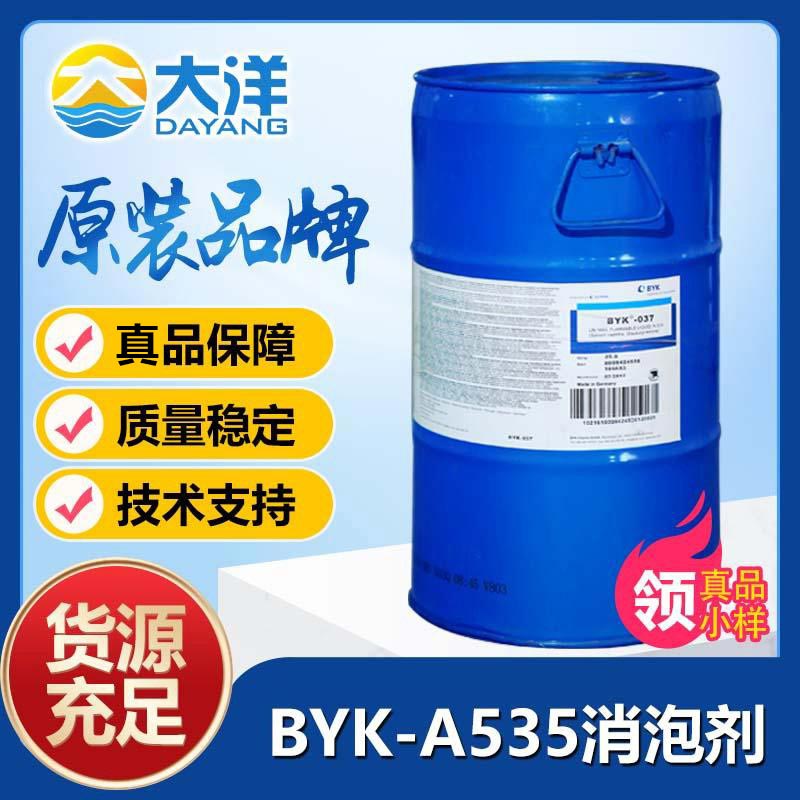 BYK-A535消泡剂