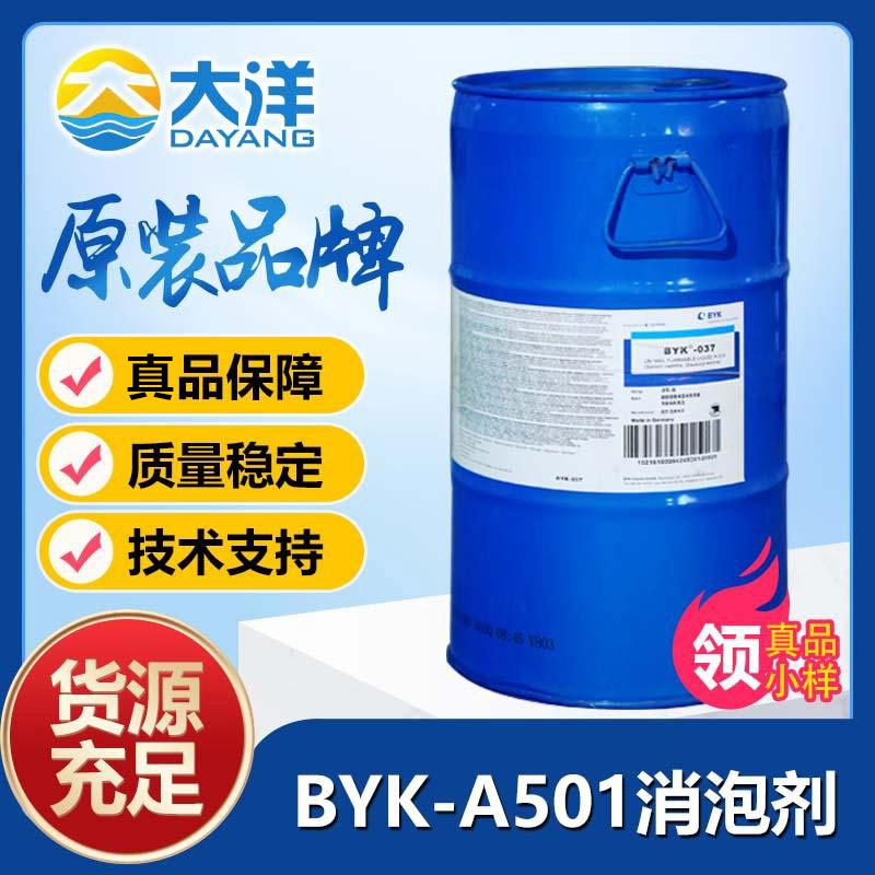 BYK-A501消泡剂