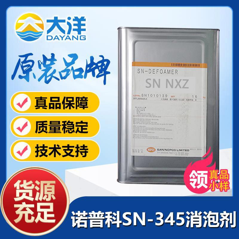 SN-DEFOAMER 345消泡剂