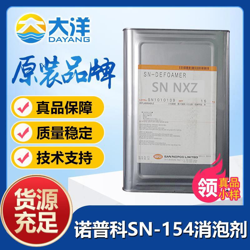 SN-DEFOAMER 154消泡剂