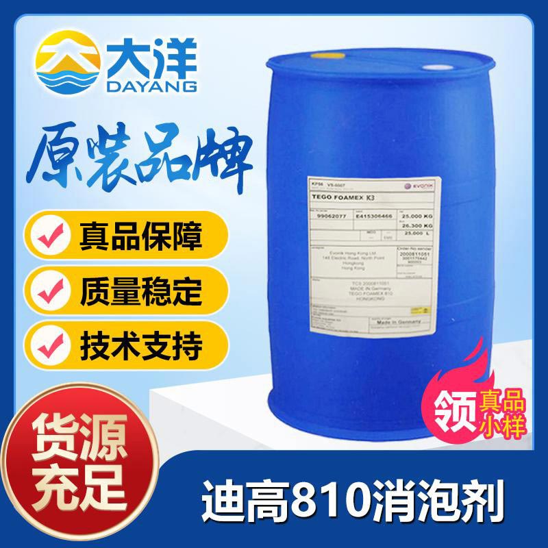 迪高TEGO Foamex 810消泡剂