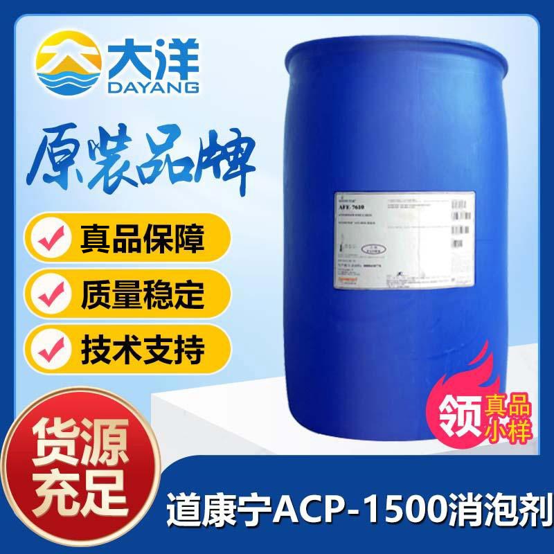 道康宁ACP1500消泡剂