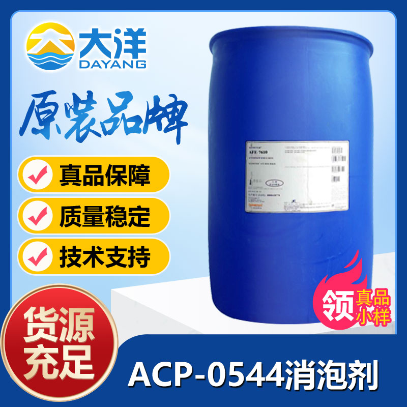 道康宁ACP-0544消泡剂
