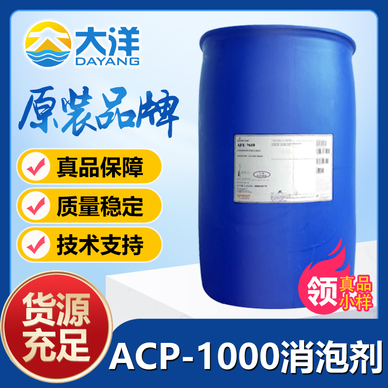 道康宁ACP-1000消泡剂