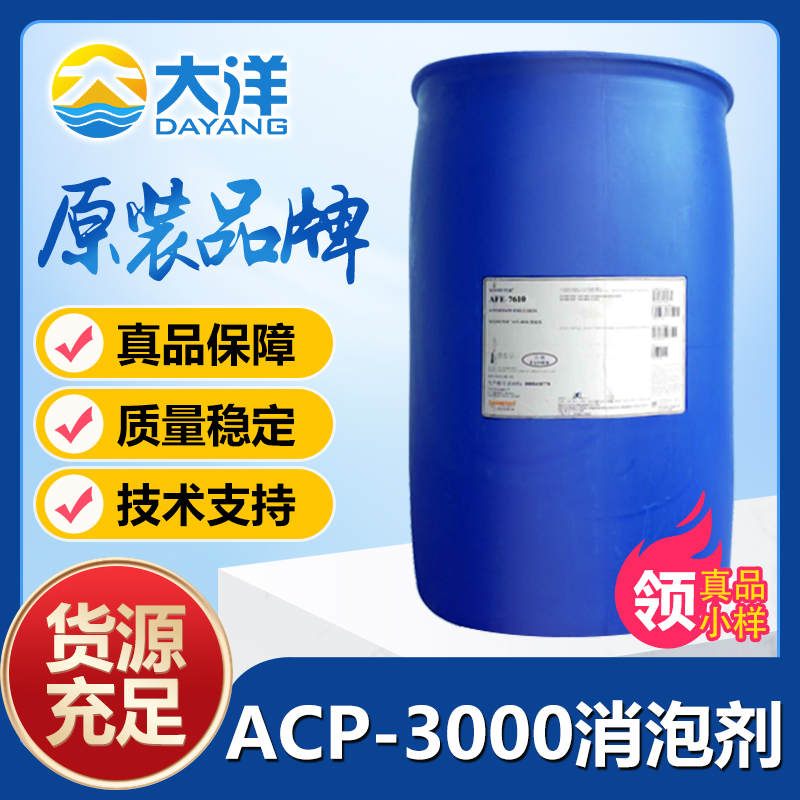 道康宁ACP-3000消泡剂