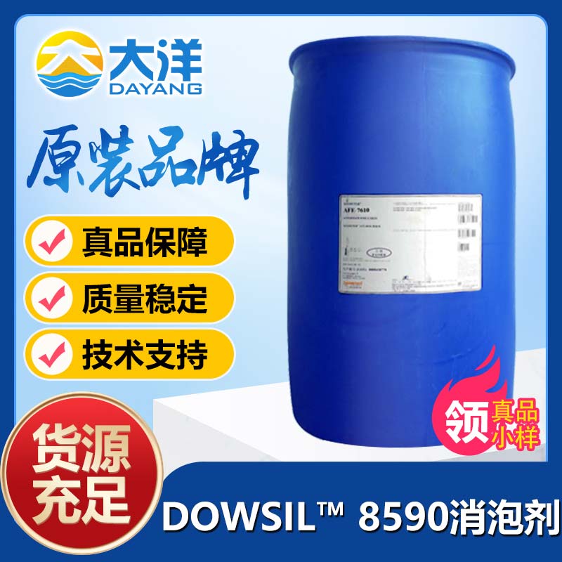 道康宁DOWSIL™ 8590消泡剂