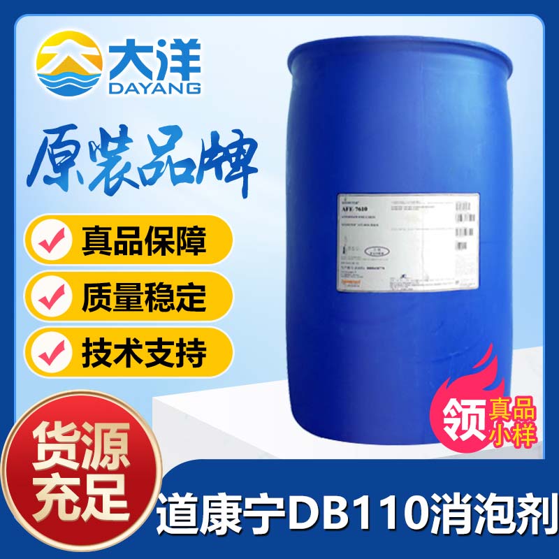 道康宁DB110消泡剂