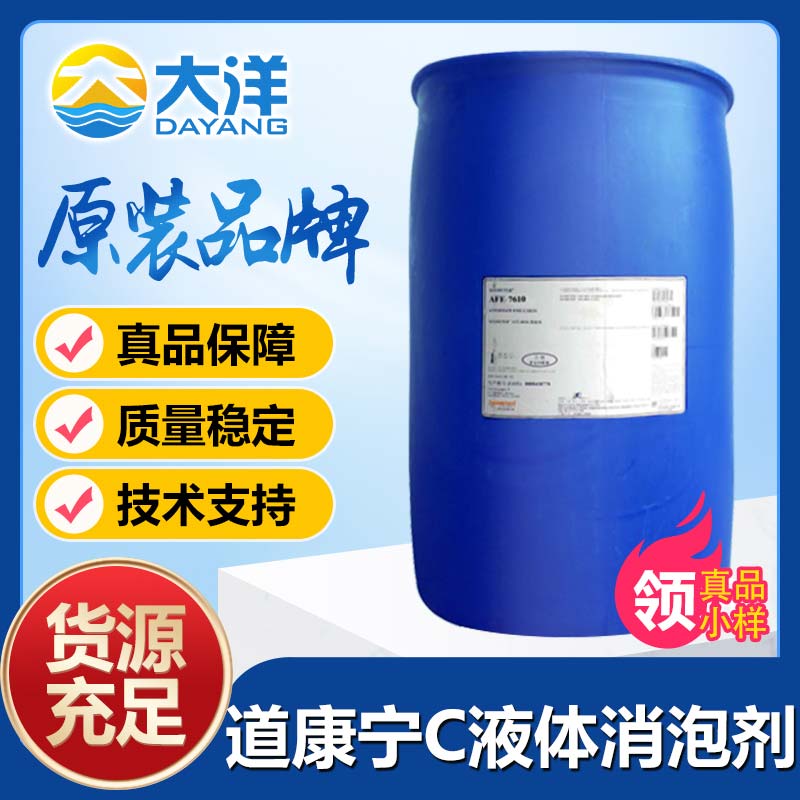 道康宁C液体（ANTIFOAM C EMULSION）消泡剂