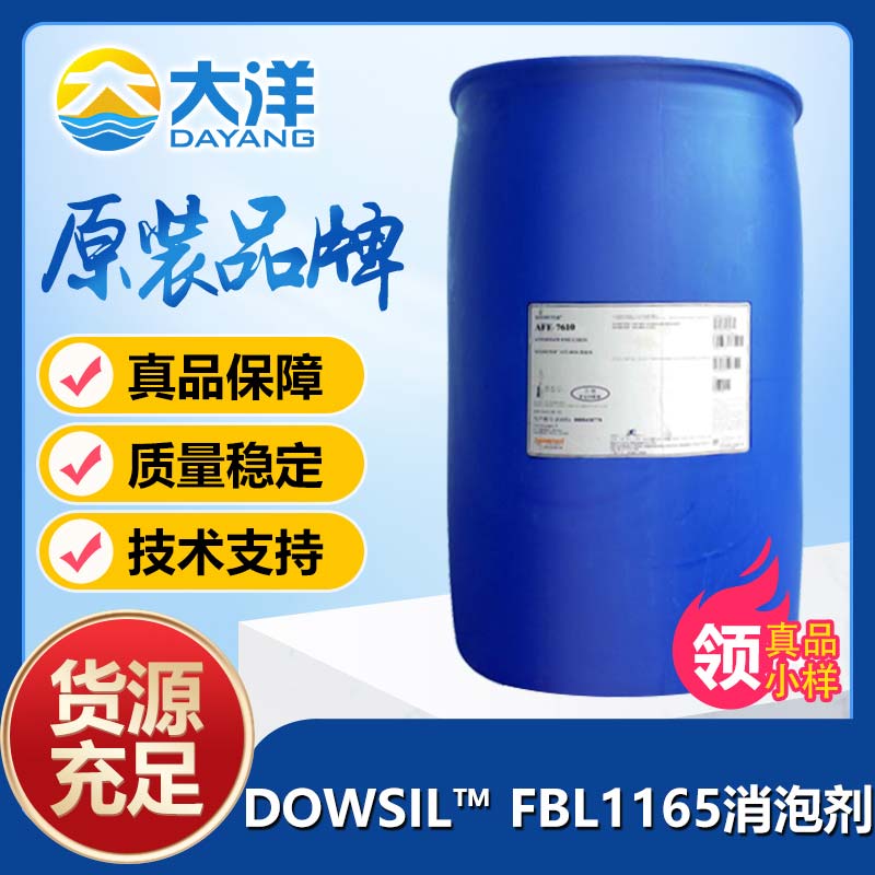 道康宁DOWSIL™ FBL-1165消泡剂
