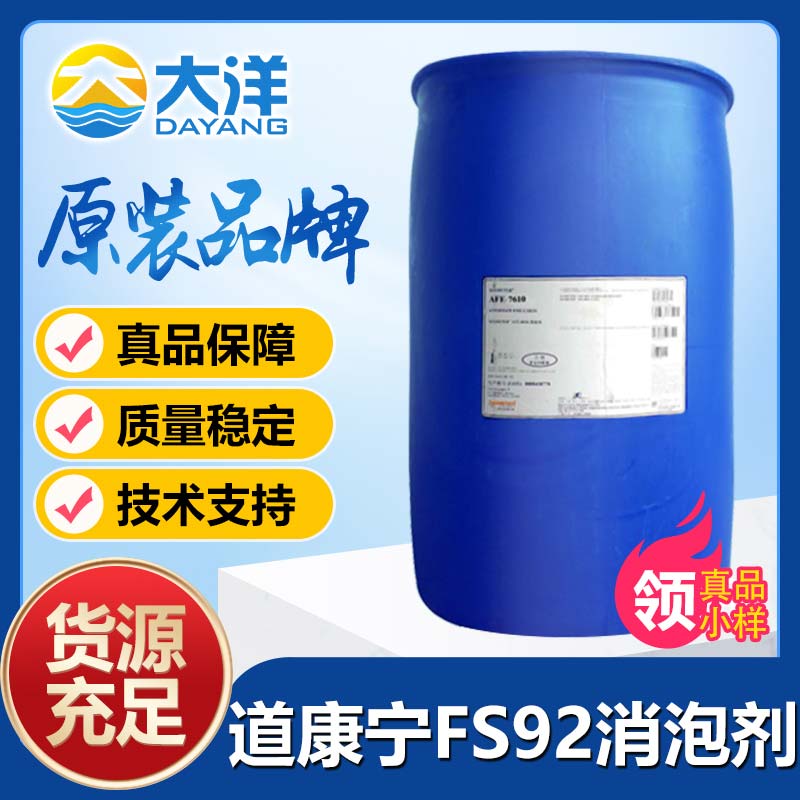 道康宁FS92消泡剂