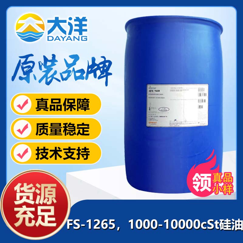 道康宁FS-1265，1000-10000cSt硅油