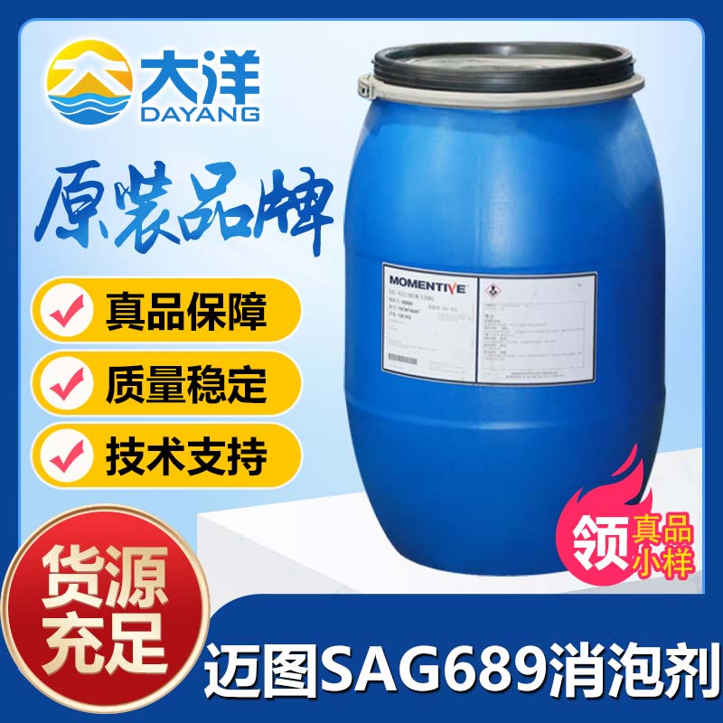 迈图SAG 689消泡剂