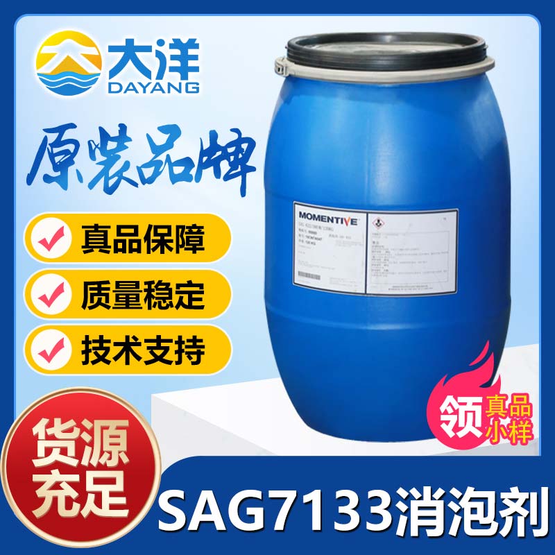 迈图SAG7133消泡剂