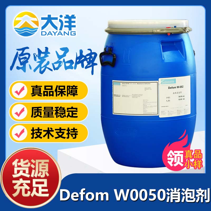 德谦Defom W-0050消泡剂