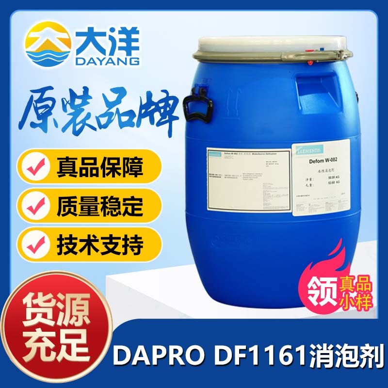 德谦DAPRO DF1161消泡剂