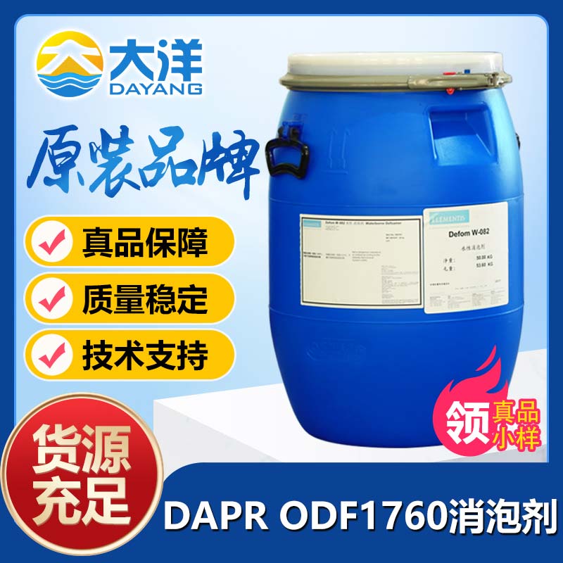 德谦DAPR ODF1760消泡剂