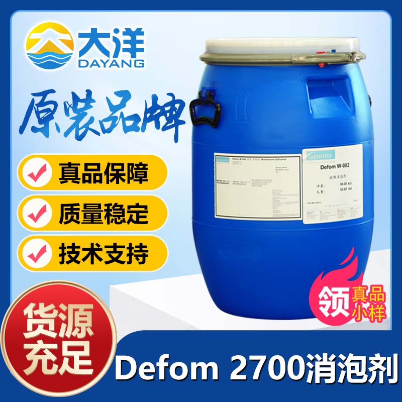 德谦Defom 2700消泡剂