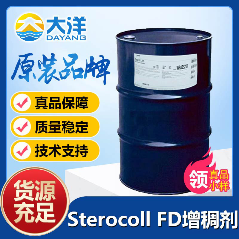 巴斯夫Sterocoll FD增稠剂