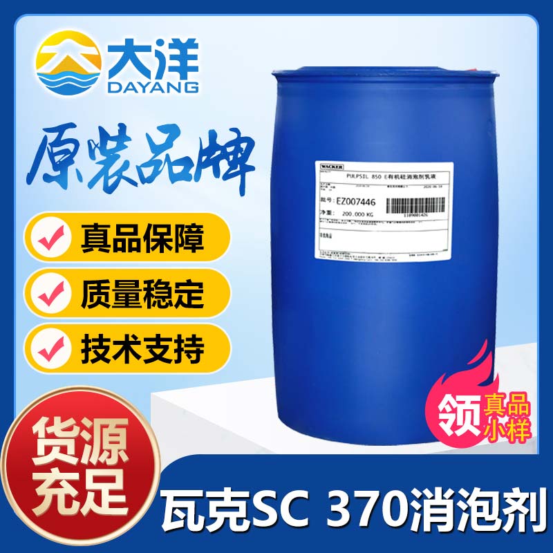 瓦克SC 370消泡剂