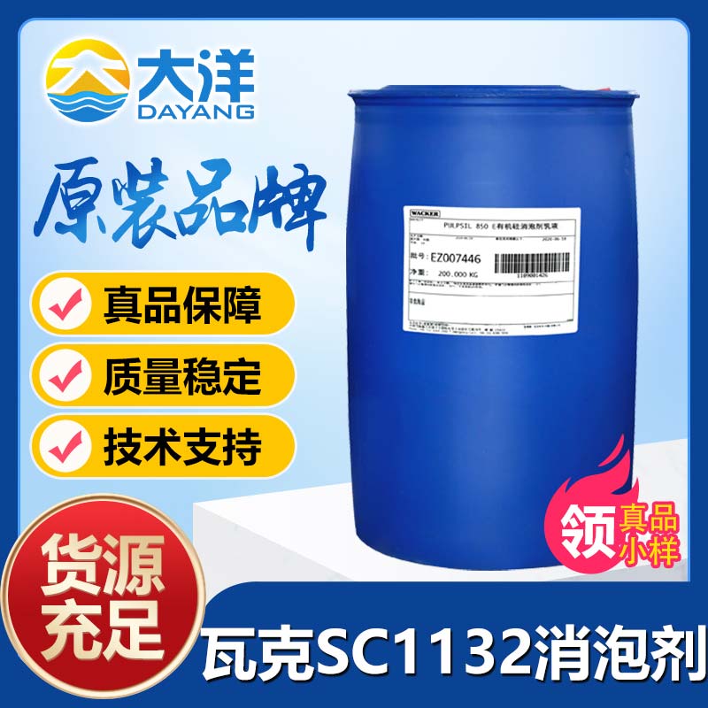 瓦克SC-1132消泡剂
