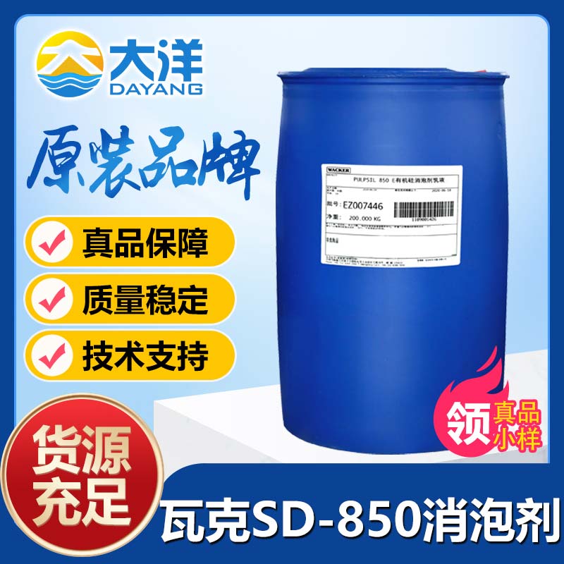 瓦克SD-850消泡剂