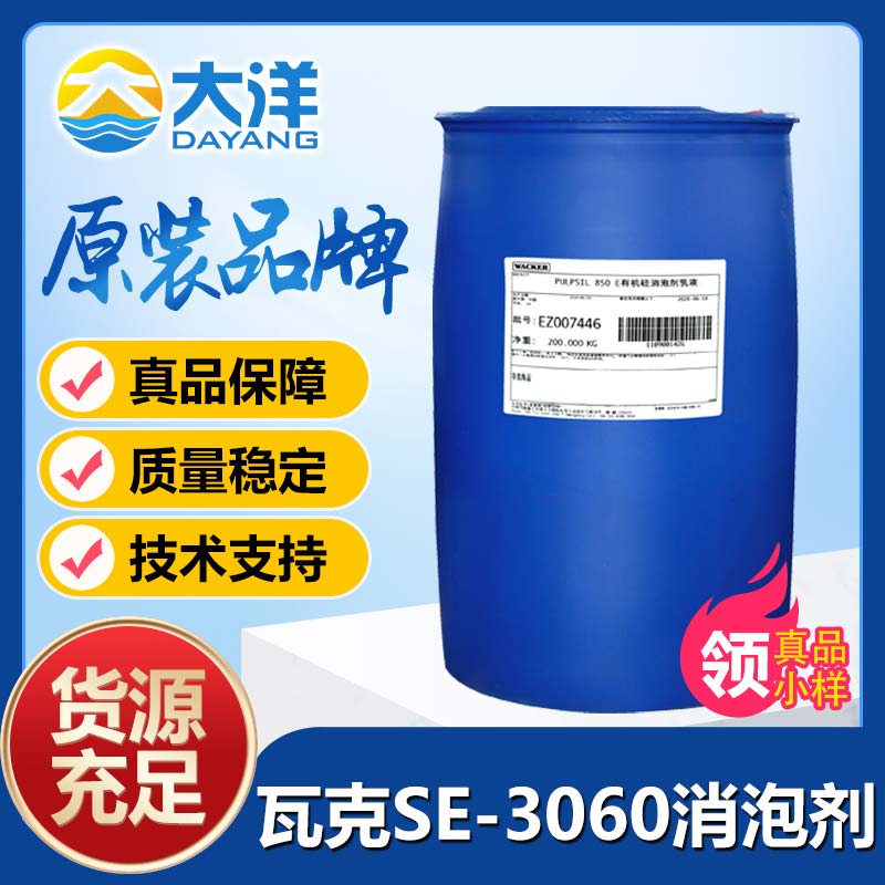 瓦克SE-3060消泡剂