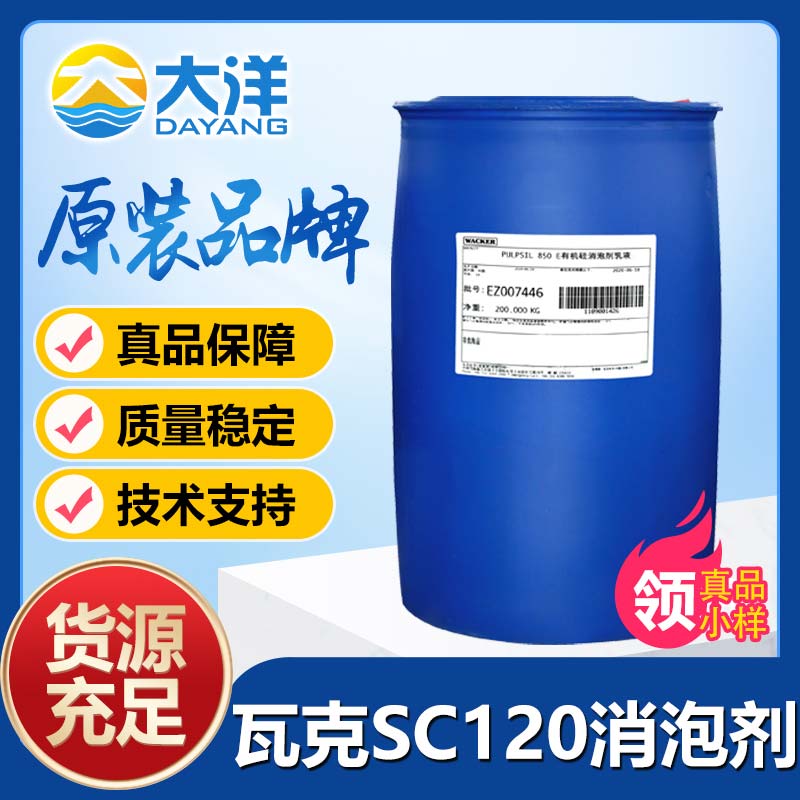 瓦克SC120消泡剂