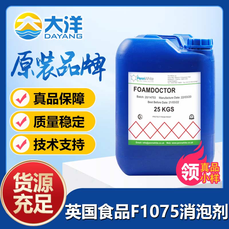 英国食品Foamdoctor®F1075消泡剂