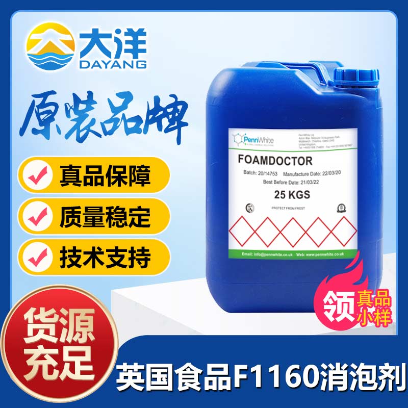 英国食品Foamdoctor® F1160消泡剂