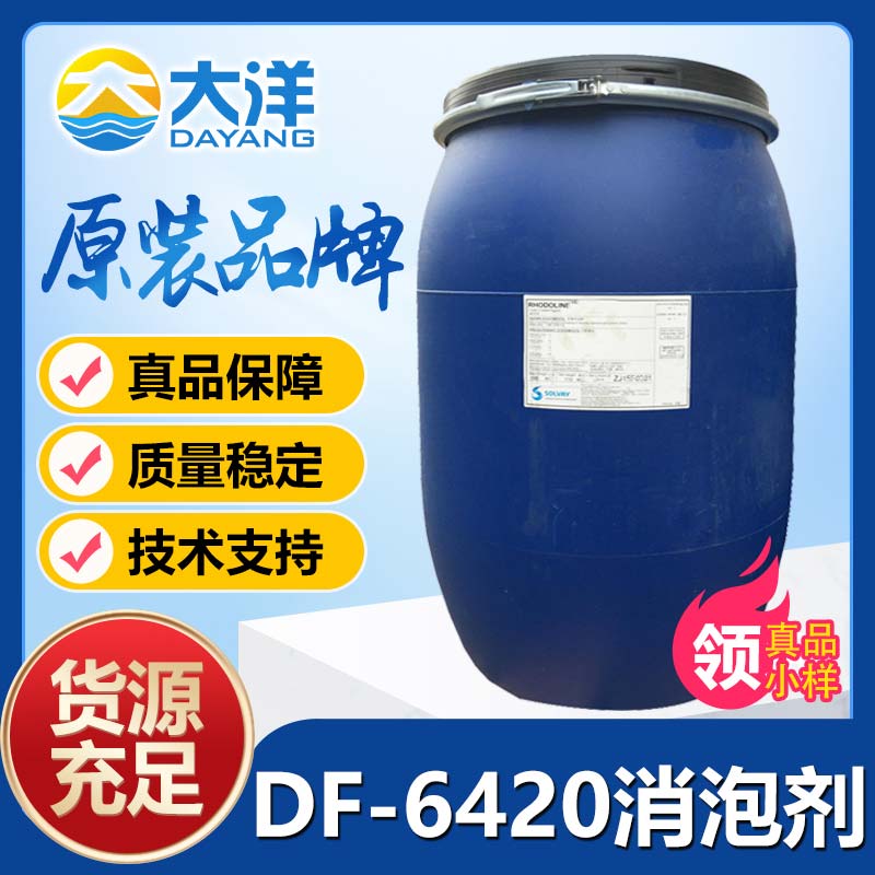 罗地亚DF-6420（溶剂型）消泡剂