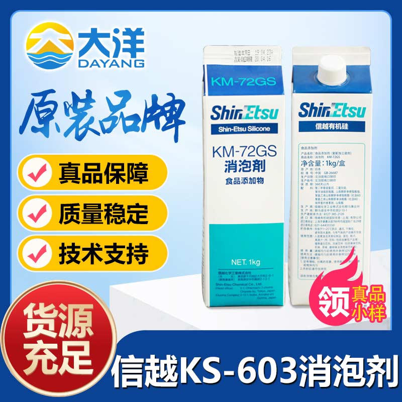 信越KS-603消泡剂