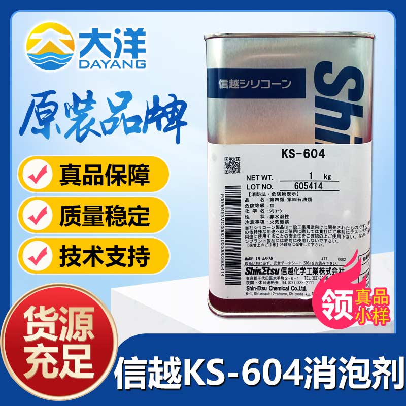 信越KS-604消泡剂