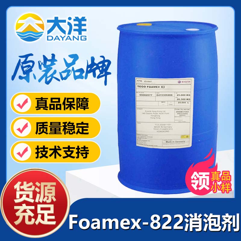 迪高Foamex-822消泡剂