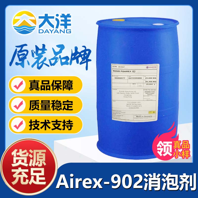 迪高Airex-902消泡剂