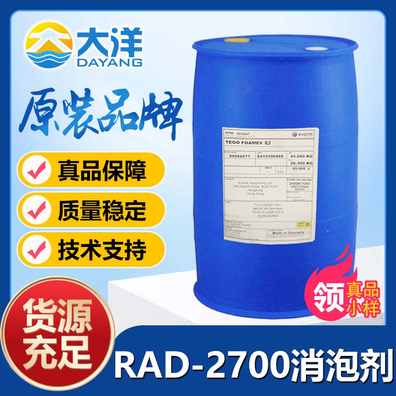 迪高RAD-2700消泡剂