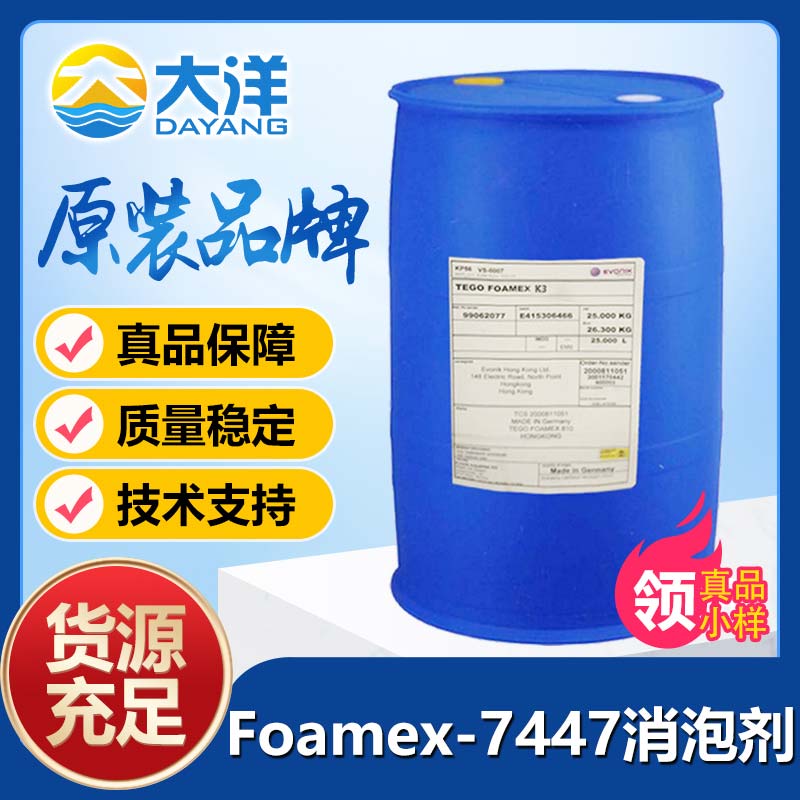 迪高Foamex-7447消泡剂