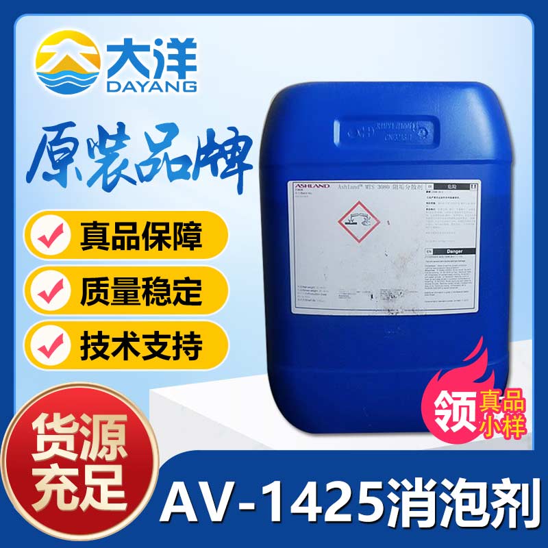 亚什兰AV-1425消泡剂
