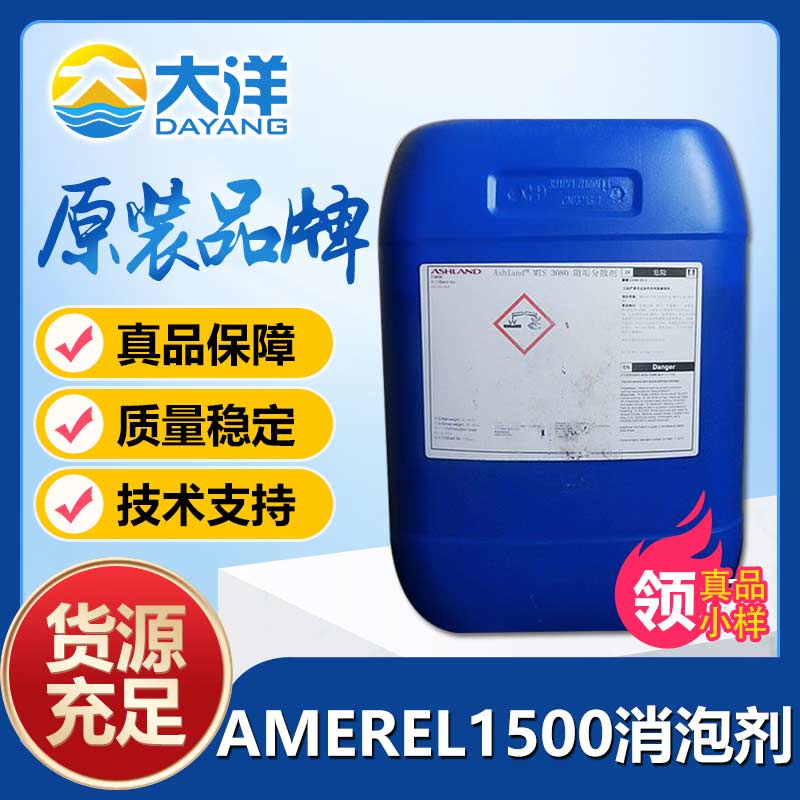 亚什兰AMEREL 1500消泡剂