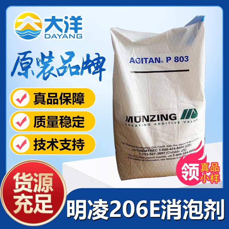 明凌AGITAN-206E消泡剂