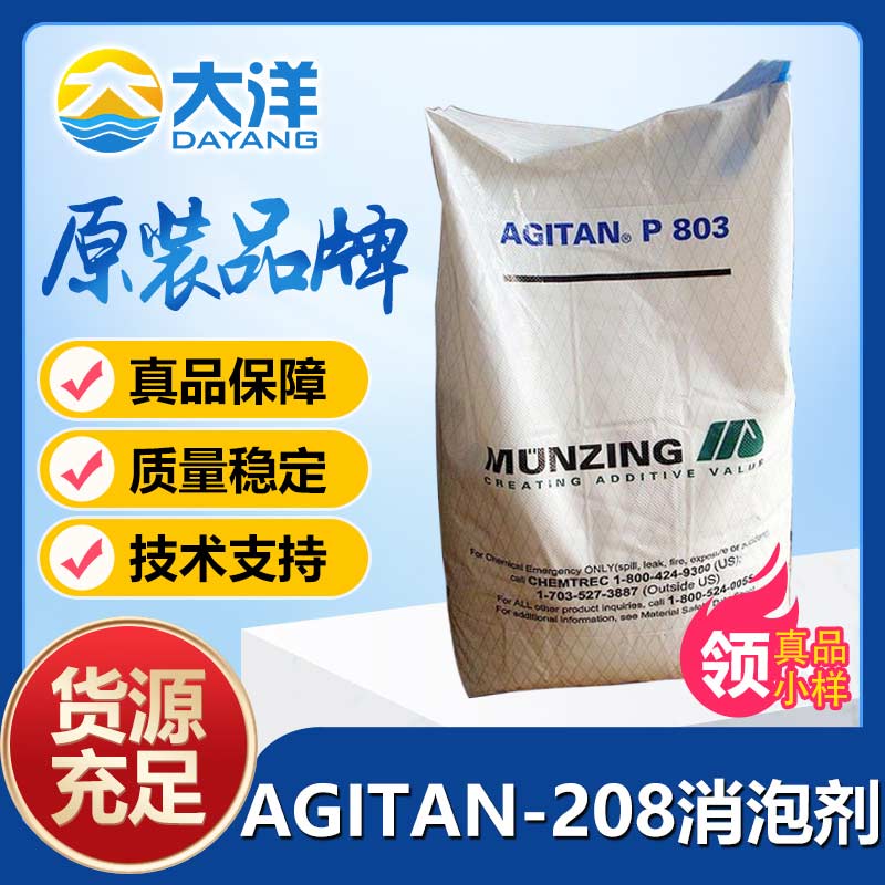 明凌AGITAN-208消泡剂