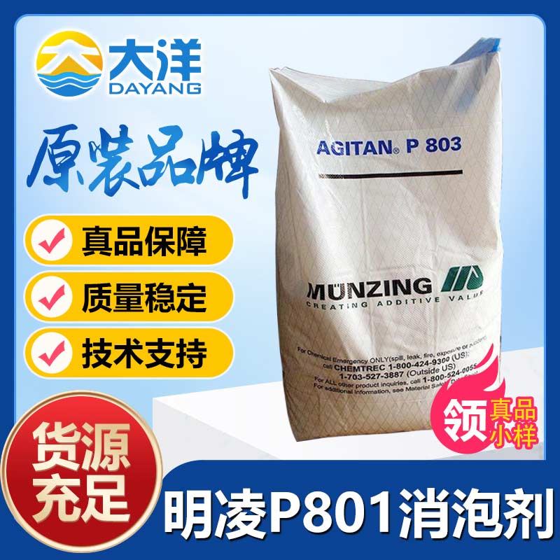 明凌AGITAN-P801消泡剂