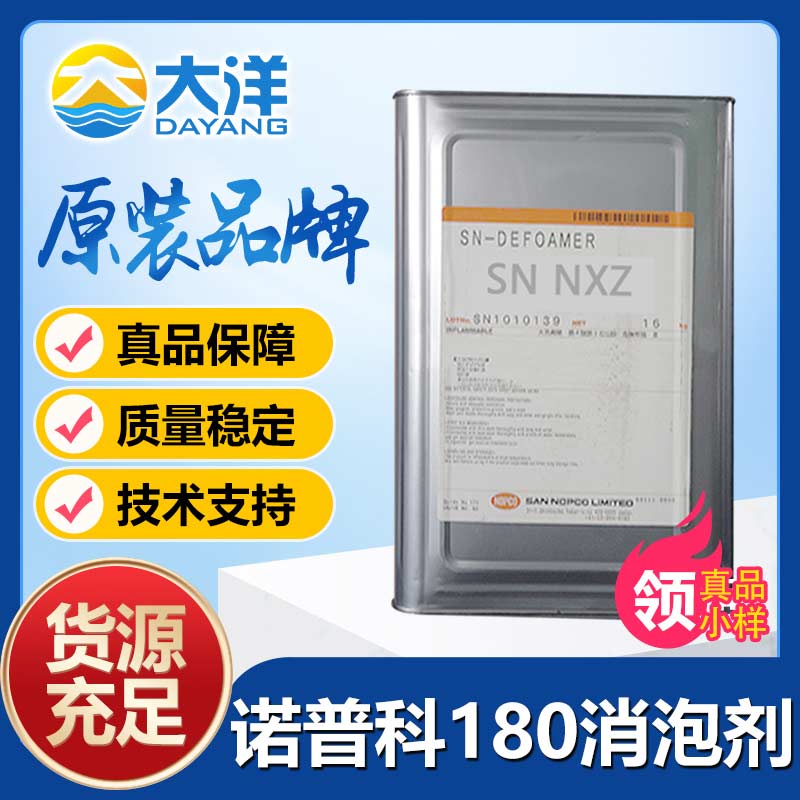 诺普科SN-Defoamer 180消泡剂