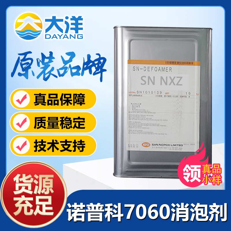 诺普科NOPTAM 7060消泡剂