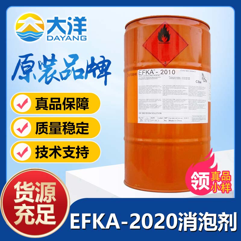 埃夫卡EFKA-2020消泡剂