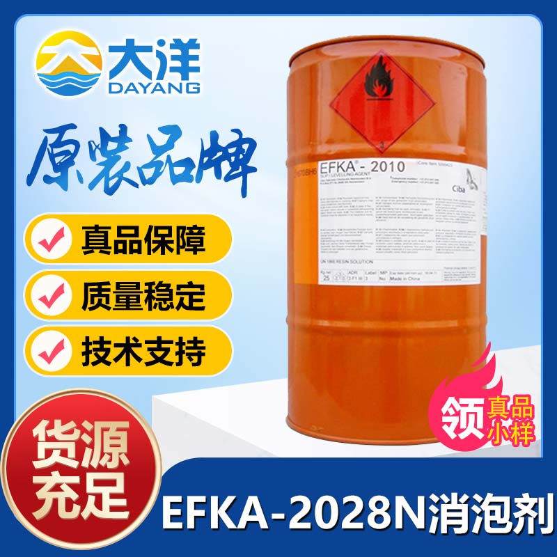 埃夫卡EFKA-2028N消泡剂