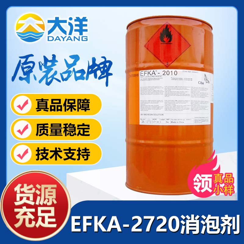 埃夫卡EFKA-2720消泡剂