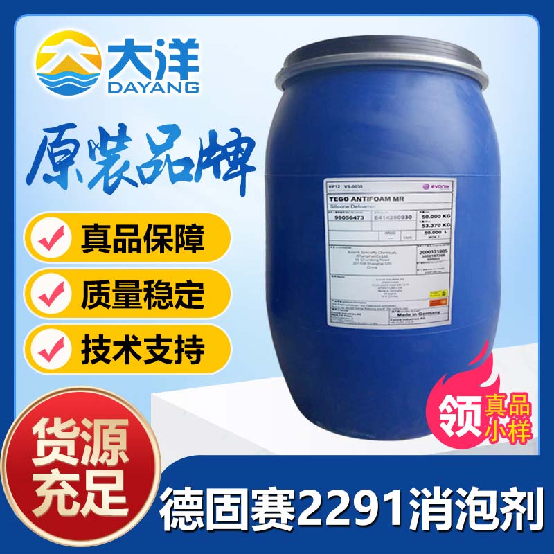 德固赛TEGO Antifoam 2291消泡剂