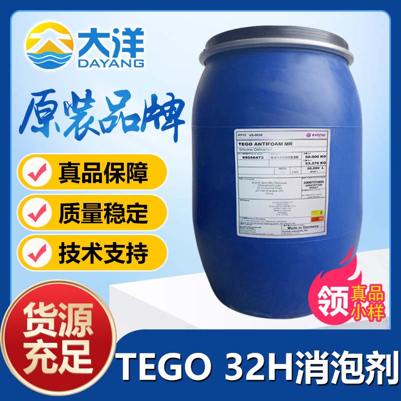 德固赛TEGO 32H消泡剂