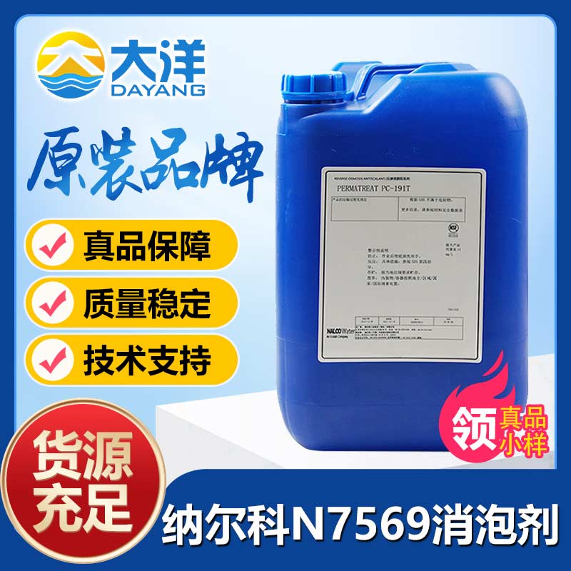 纳尔科N7569消泡剂